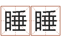 王睡睡曲炜四柱-天津日语学习班