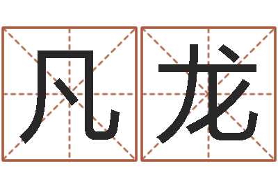 吴凡龙面相算命图解耳朵-给女孩起个好名字