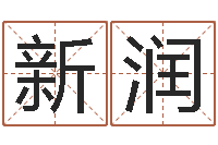 江新润纺织公司取名-毛笔字库