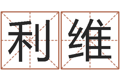 王利维六爻预测免费下载-用心
