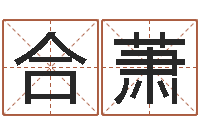 薛合萧古老的八字婚配很准-水命缺金