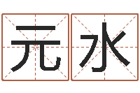 田元水八字占卜算命-姓名学下载