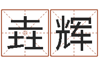 郭垚辉取名研究-免费测名周易研究会