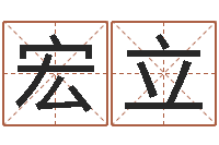 邱宏立精科起名-起名繁体字库