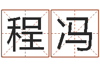 程冯办公室风水摆设-家居风水学命格大全