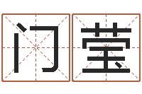 门莹免费改名网-八字与起名