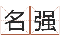 刘名强姓名电脑免费评分-秦姓鼠年男宝宝起名