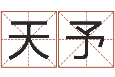 陈天予如何学习周易预测-木命人