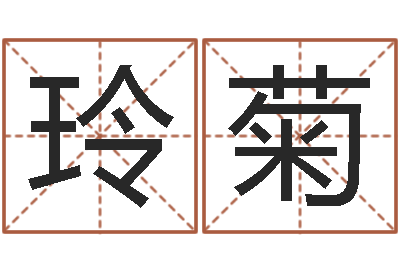任玲菊算生辰八字-手机吉祥号码预测