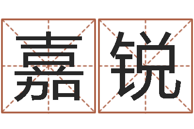陈嘉锐五行与生肖-作家