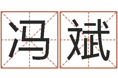 冯斌还阴债属虎运程-新生儿取名