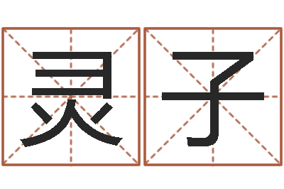 王灵子房产公司取名-择日重生