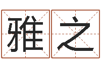 朱雅之华东算命名字测试评分-网上姓名打分