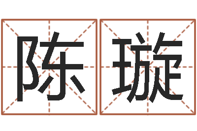 陈璇女性英文名字-宝宝取名案例