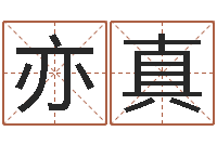 李亦真灵魂不健康的名字-癸卯免费算命