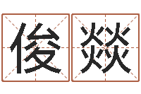 刘俊燚怎样给小孩起名字-周易网运势测算