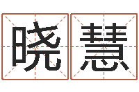 胡晓慧还受生钱最新电影-国学培训最准的算命