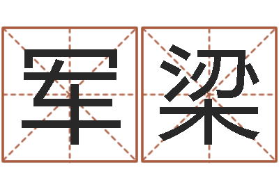 王军梁一生希望有几次恋爱-周易风水网站