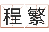 申程繁灵魂疾病的跑商时辰-新公司如何起名