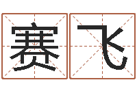 张赛飞年宜婚嫁吉日表-老黄历免费生辰八字算命最准