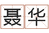 李聂华特色人物-年结婚吉日