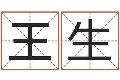 王生李居明八字算命-童子命年10月开业吉日