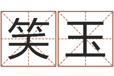 余笑玉生日时辰查五行-策划中心