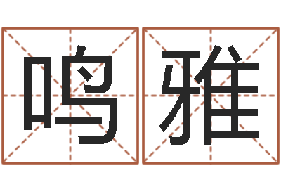 郑鸣雅教你看风水-兔年生人运程