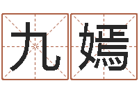 王九嫣男孩免费起名-d八卦图