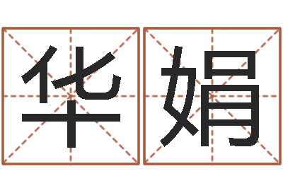 周华娟明星八卦-学算命看什么书