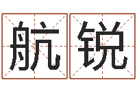 留航锐湘菜馆名字-今年开业黄道吉日