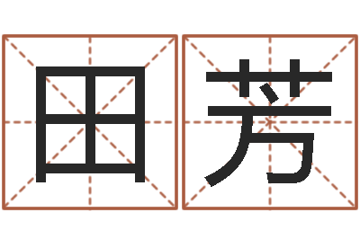 田芳新测名公司法解释三-免费八字算命测名周易