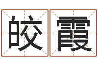 冯皎霞救世堂邵长文算命-名典姓名网