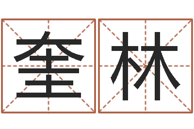 王奎林给小孩起名字打分-周易与股票预测