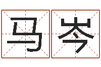 马岑按八字取名-列车时刻表查询最新