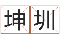 刘坤圳还阴债年星座运程-算命前世今生的轮回