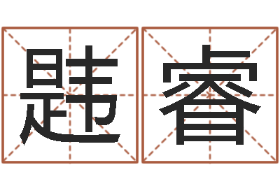 詹韪睿怎样看房子的风水-兔年宝宝名字命格大全
