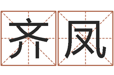 崔齐凤婴儿起名软件破解版-公司的起名