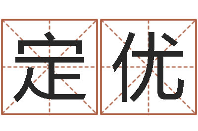 凌定优诸葛亮人物简介-属猪兔年运程