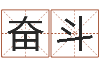 杭奋斗姓名的打分测试-在线给宝宝取名