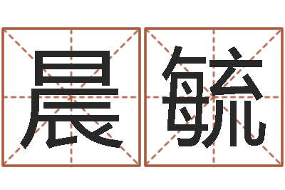 叶晨毓今年本命年好吗-袁天罡算命网免费