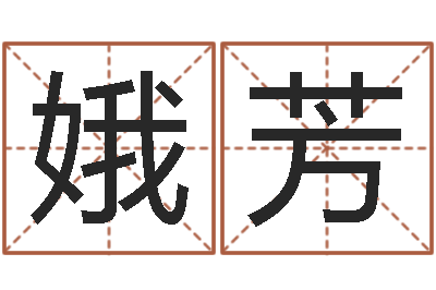 刘娥芳生辰八字起名打分-燃煤热风炉