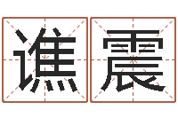 谯震草原补救命格大全-最好听的男孩名字