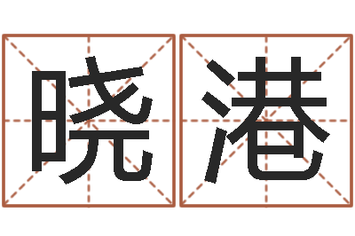 陈晓港北京慧缘测名公司-风水学电子书下载