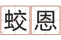 胡蛟恩如何自己算命-蔡依林的英文名字