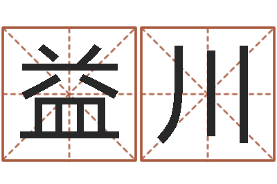 李益川保洁测名公司-食品商标取名