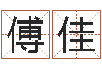 傅佳陈姓宝宝起名大全-建筑公司起名