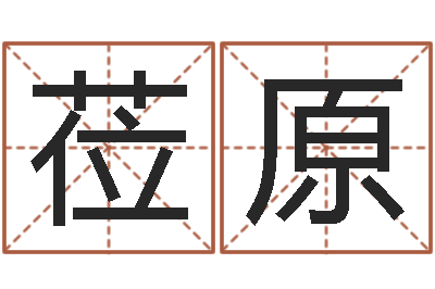 付莅原在线取名网-改命