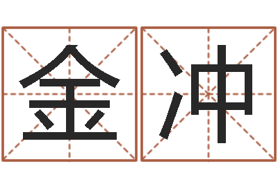 金冲周易看风水图解-沙中金命好不好