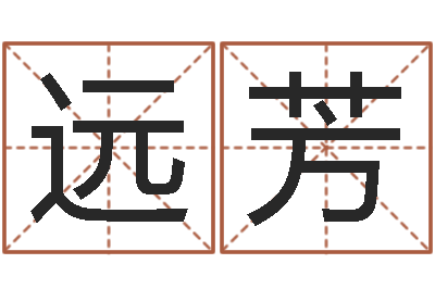 张远芳帮宝宝取名字-征途2国运在哪接